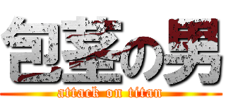 包茎の男 (attack on titan)