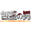 包茎の男 (attack on titan)