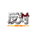 反対 (りょうへい)