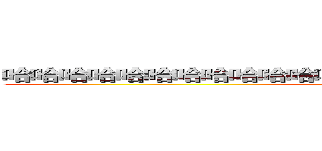 哈哈哈哈哈哈哈哈哈哈哈哈哈哈哈哈哈哈哈哈哈哈哈哈哈哈 (attack on titan)