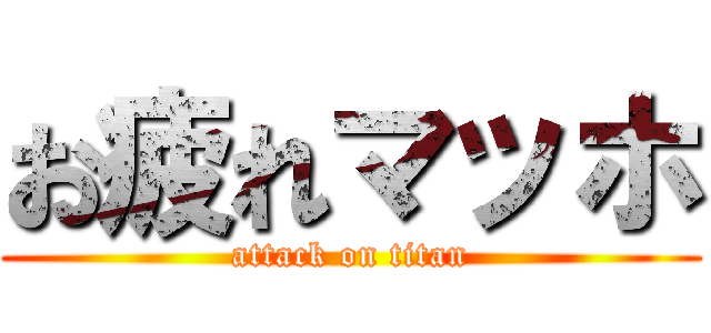 お疲れマッホ (attack on titan)