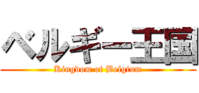 ベルギー王国 (Kingdom of Belgium)