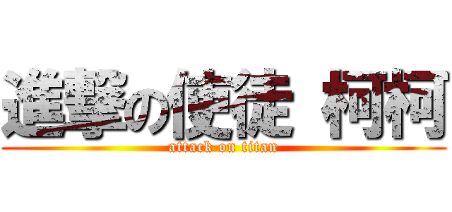 進撃の使徒 柯柯 (attack on titan)