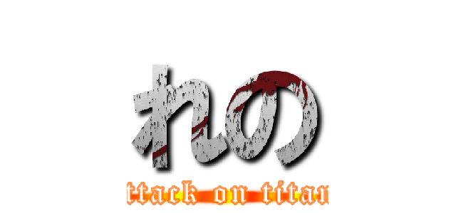 れの (attack on titan)