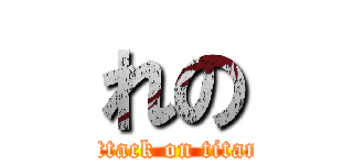 れの (attack on titan)