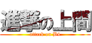 進撃の上間 (attack on B4)