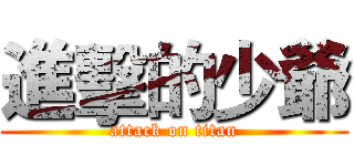 進擊的少爺 (attack on titan)