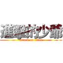 進擊的少爺 (attack on titan)