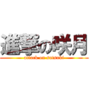 進撃の咲月 (attack on satsuki)