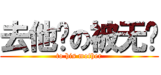 去他妈の被无视 (to his mother)