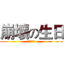 崩壞の生日 (提早約好嗎)