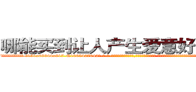 哪能买到让人产生爱意好感的药 (哪能买到让人产生爱意好感的药【电-话151x68344x817-Q1065427042元-吉-药-业】我们做的是长期生意,靠的是老客户长期支持 哪能买到让人产生爱意好感的药在发表了一篇http://sngk.net/2jRVoC

参考消息网我们做的是长期生意,靠的是老客户长期支持也许我们早该意识到，就连鲍勃·霍斯金斯（金球奖戏剧类电影男主角 
)