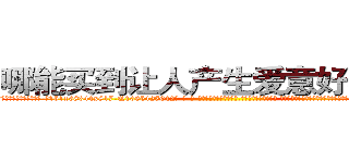 哪能买到让人产生爱意好感的药 (哪能买到让人产生爱意好感的药【电-话151x68344x817-Q1065427042元-吉-药-业】我们做的是长期生意,靠的是老客户长期支持 哪能买到让人产生爱意好感的药在发表了一篇http://sngk.net/2jRVoC

参考消息网我们做的是长期生意,靠的是老客户长期支持也许我们早该意识到，就连鲍勃·霍斯金斯（金球奖戏剧类电影男主角 
)