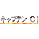 キャプテン Ｃｊ (Captain Cj)