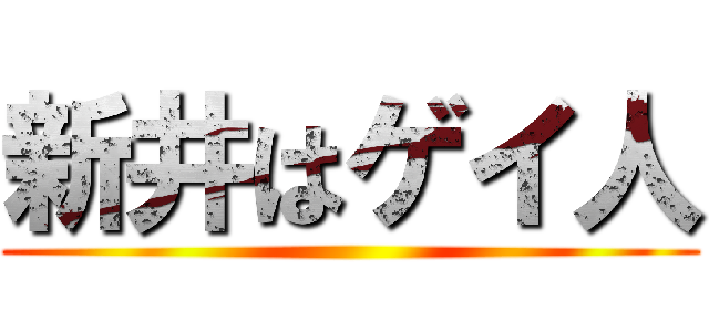 新井はゲイ人 ()