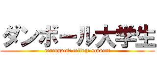 ダンボール大学生 (corrugated college student)