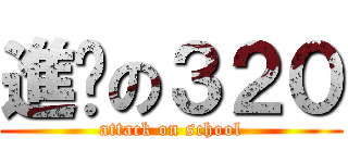 進擊の３２０ (attack on school)
