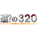 進擊の３２０ (attack on school)