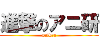 進撃のアニ研 (aniken)