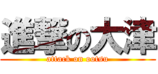 進撃の大津 (attack on ootsu)