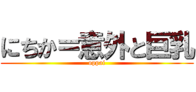 にちか＝意外と巨乳 (oppai)