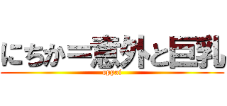 にちか＝意外と巨乳 (oppai)