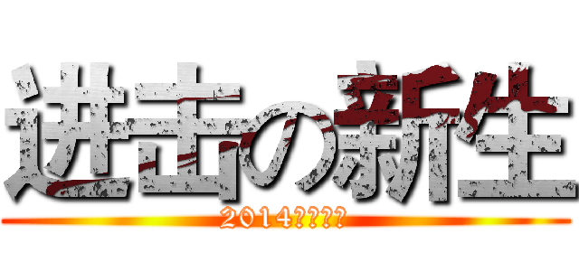 进击の新生 (2014新生攻略)