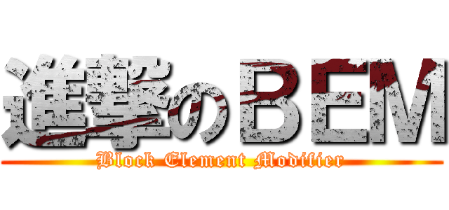 進撃のＢＥＭ (Block Element Modifier)