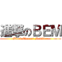 進撃のＢＥＭ (Block Element Modifier)