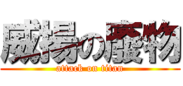 威揚の廢物 (attack on titan)