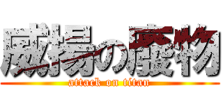 威揚の廢物 (attack on titan)