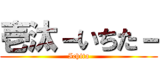 壱汰－いちた－ (Ichita)