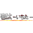 壱汰－いちた－ (Ichita)