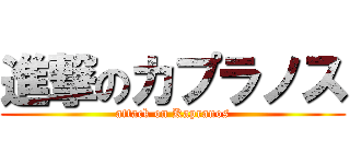 進撃のカプラノス (attack on Kapranos)