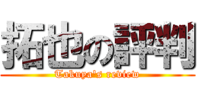 拓也の評判 (Takuya's review)