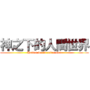 神之下的人間世界 (Human world under God)