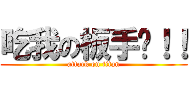 吃我の板手啦！！ (attack on titan)