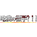 吃我の板手啦！！ (attack on titan)