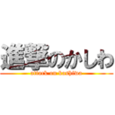 進撃のかしわ (attack on kashiwa)