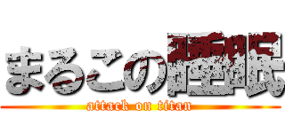 まるこの睡眠 (attack on titan)