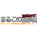 まるこの睡眠 (attack on titan)