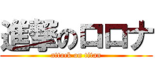 進撃のロロナ (attack on titan)