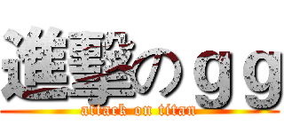 進擊のｇｇ (attack on titan)