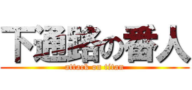 下通路の番人 (attack on titan)