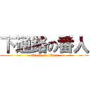 下通路の番人 (attack on titan)