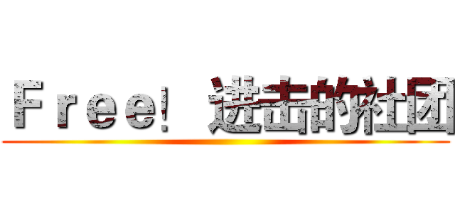Ｆｒｅｅ！ 进击的社团 ()