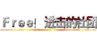 Ｆｒｅｅ！ 进击的社团 ()
