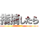 指摘したら (淫夢厨ってバレるな...)