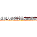 让男人失去性能力的药效果 (让男人失去性能力的药效果【电-186x2687x6963-Q278180069元-吉-药-业】我们做的是长期生意,靠的是老客户长期支持 http://sngk.net/kjK2J0
)