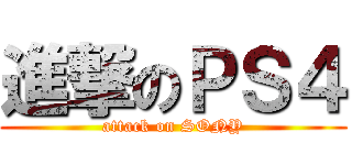 進撃のＰＳ４ (attack on SONY)